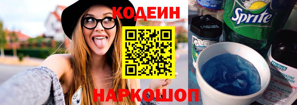 Codein напиток Lean (лин)  Codein Purple Drank  Вход с VPN  Калуга 